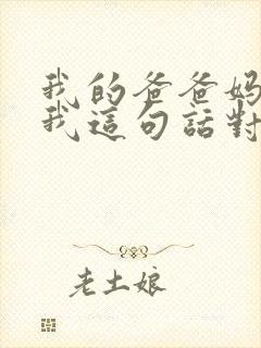 我的爸爸妈妈爱我这句话对吗