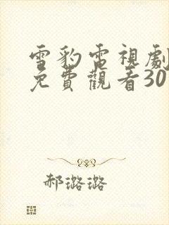 雪豹电视剧全集免费观看30集