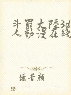 斗罗大陆3d同人动漫在线