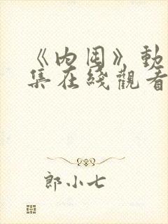 《内囤》动漫全集在线观看免费高清封面