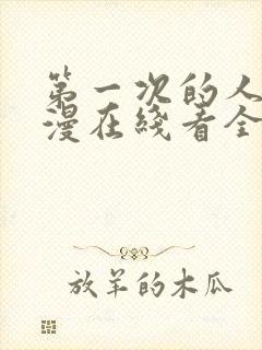 第一次的人妻动漫在线看全集免费