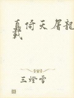 真倚天屠龙记下载