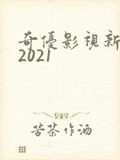 奇优影视新版本2021