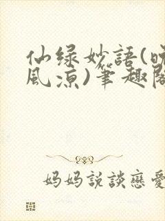 仙绿妙语(晚来风凉)笔趣阁