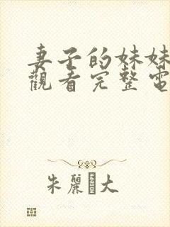 妻子的妹妹在线观看完整电视剧免费