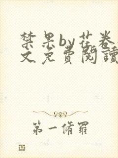 禁果by花卷全文免费阅读笔趣阁最新章节列表