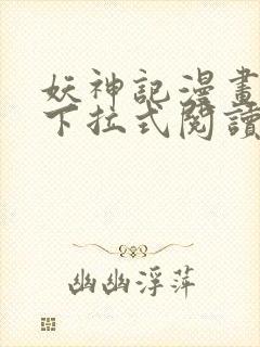 妖神记漫画免费下拉式阅读六漫画