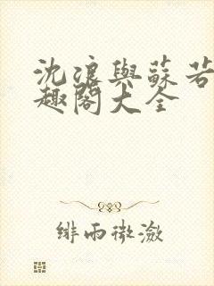 沈浪与苏若雪笔趣阁大全