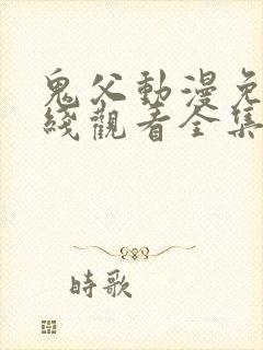 鬼父动漫免费在线观看全集