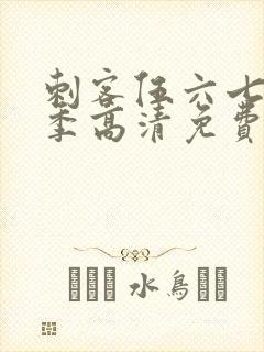 刺客伍六七第六季高清免费网站