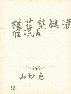 校花双腿灌满白催眠h