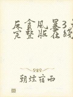 反贪风暴3免费完整版在线观看