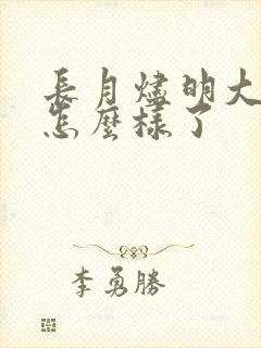 长月烬明大结局怎么样了