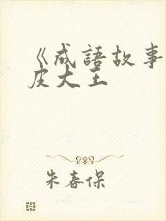 《成语故事》皮皮大王封面