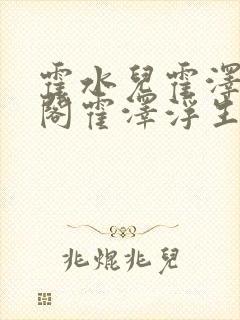 霍水儿霍泽笔趣阁霍泽浮生云