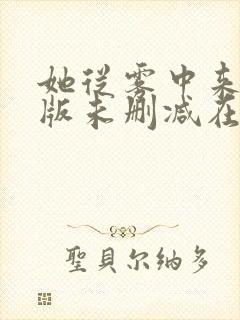 她从雾中来完整版未删减在线免费观看