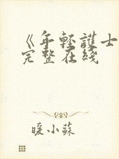 《年轻护士2》完整在线