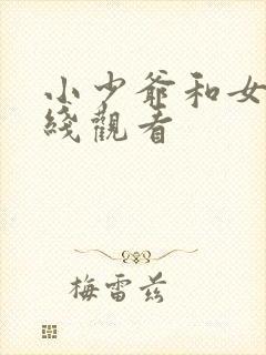 小少爷和女佣在线观看封面