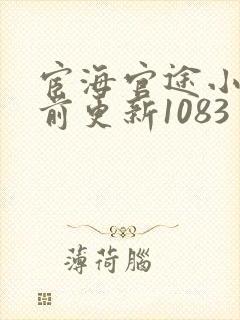 宦海官途小说超前更新1083