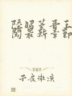 陆昭菱晋王周时阅最新章节更新时间封面