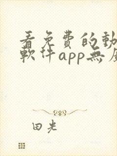 看免费的动漫的软件app无广告