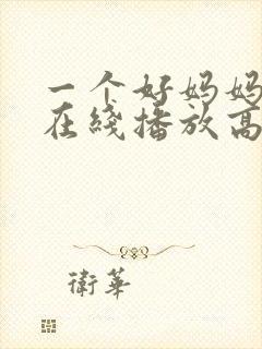 一个好妈妈中字在线播放高清在线观看