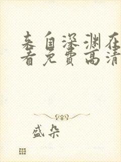 来自深渊在线观看免费高清第二季