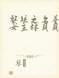 系统之名养成器女主林贝贝