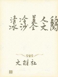 清冷美人的抹茶冰沙全文阅读