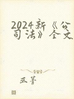 2024新《公司法》全文封面