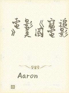 电影《穷追不舍》美国电影封面