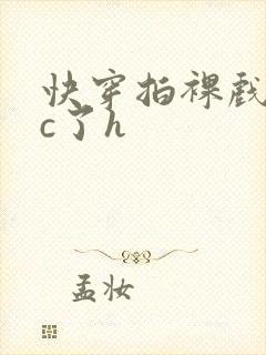 快穿拍裸戏时被c了h