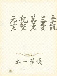 元龙第三季全集完整免费观看动漫