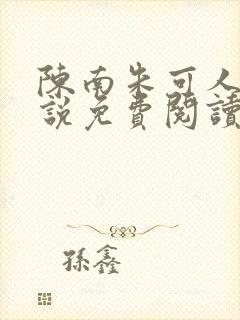 陈南朱可人的小说免费阅读无弹窗