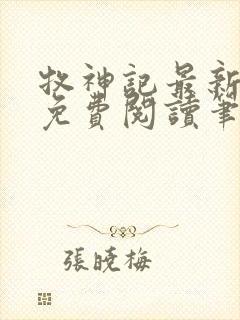 牧神记最新章节免费阅读笔趣阁封面