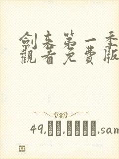 剑来第一季在线观看免费版高清