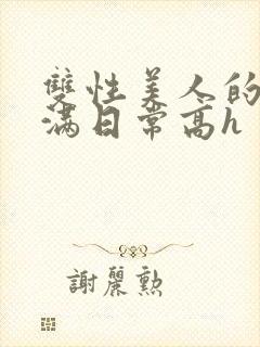 双性美人的被灌满日常高h