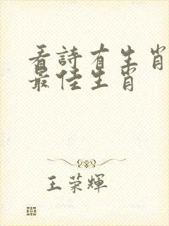 看诗有生肖打一最佳生肖