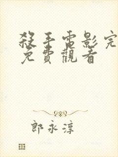 杀手电影完整版免费观看封面