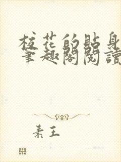 校花的贴身高手笔趣阁阅读