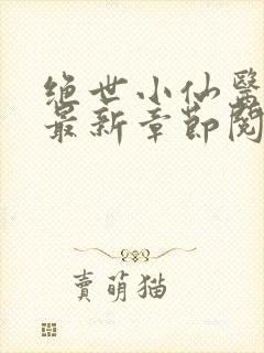 绝世小仙医张冬最新章节阅读