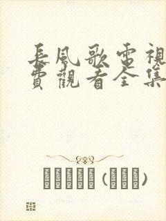 长风歌电视剧免费观看全集高清