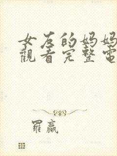 女友的妈妈在线观看完整电视剧免费