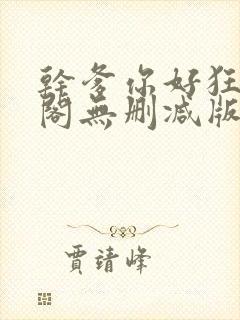 干爹你好狂笔趣阁无删减版笔趣阁封面