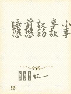 睡前故事小兔子悠悠的故事