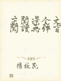 宋闻璟全文免费阅读无弹窗封面