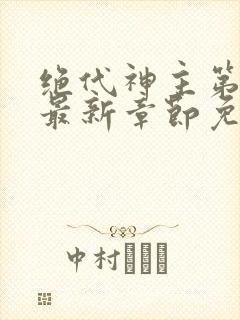 绝代神主第二部最新章节免费阅读