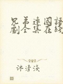 兄弟连国语电视剧全集在线观看高清