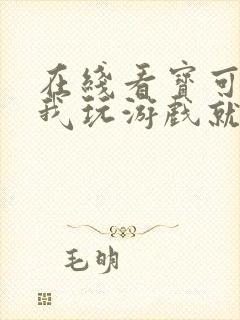 在线看宝可梦:我玩游戏就能变强封面