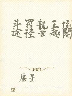 斗罗龙王倒吊人途径笔趣阁